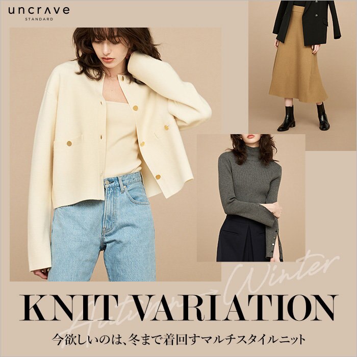 【特集】今欲しいのは、冬まで着回すマルチスタイルニット