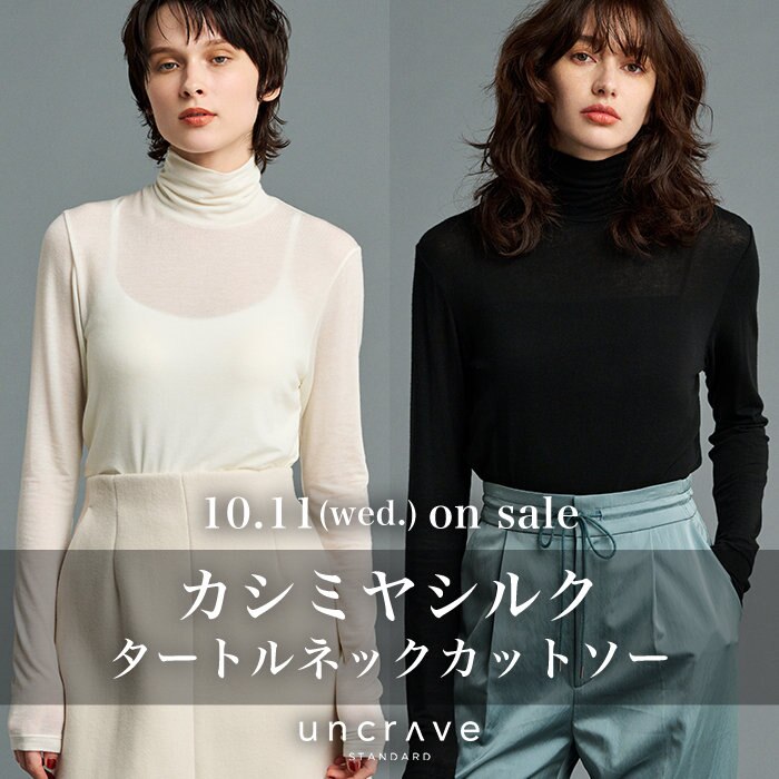 【上質な肌触り】カシミヤシルクタートルネックカットソーの先行予約がスタート