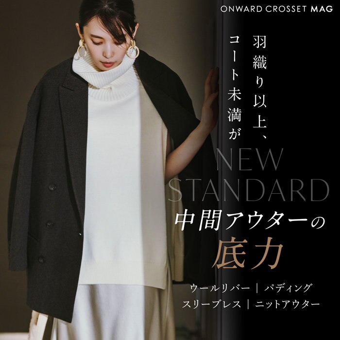 【ONWARD CROSSET MAG】羽織り以上、コート未満がNEW STANDARD　中間アウターの底力