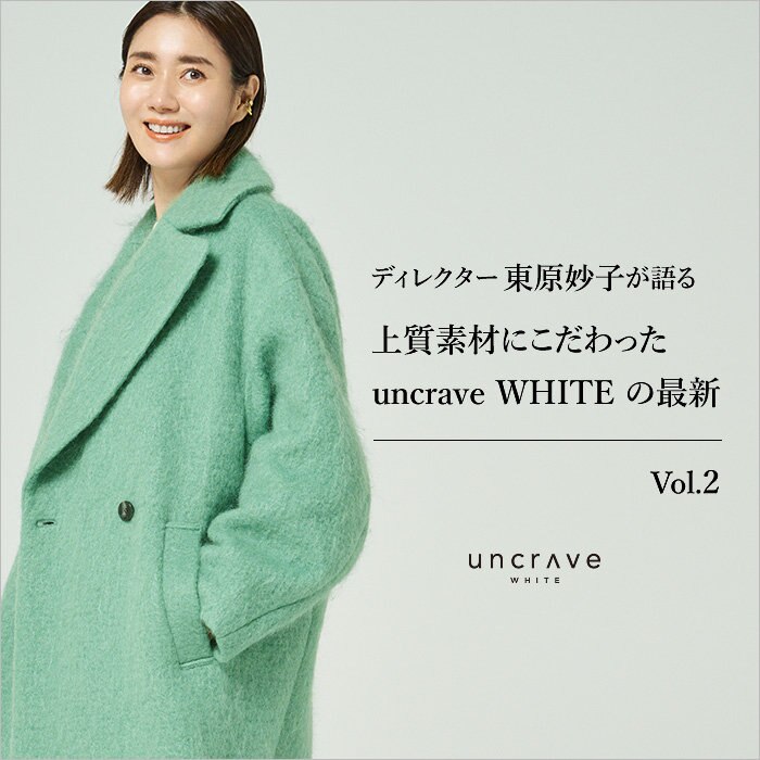 【特集】ディレクター東原妙子が語る 上質素材にこだわった uncrave WHITEの最新
