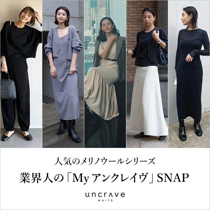【特集】メリノウールシリーズで、業界人の「Myアンクレイヴ」SNAP