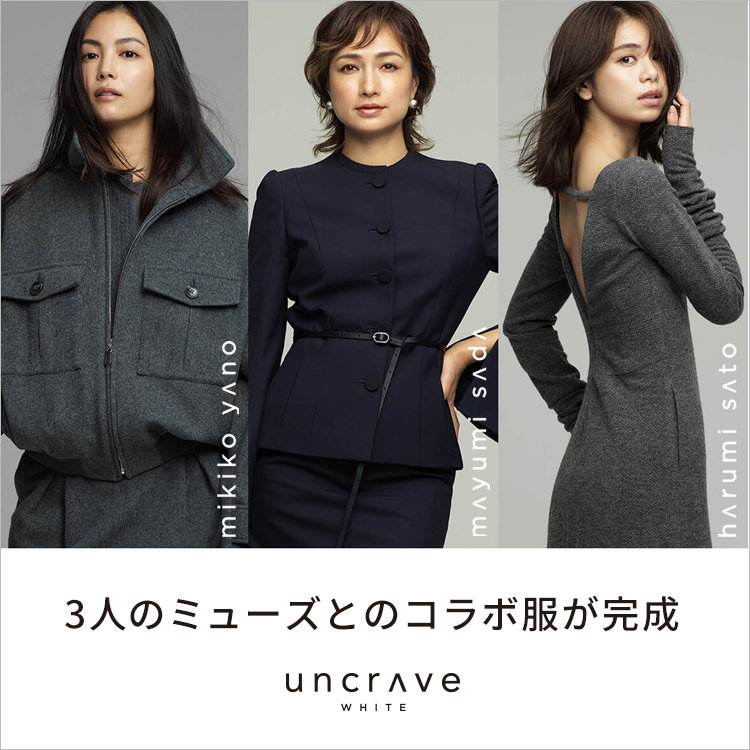【uncrave WHITE】３人のミューズとのコラボ服がいよいよ販売開始！
