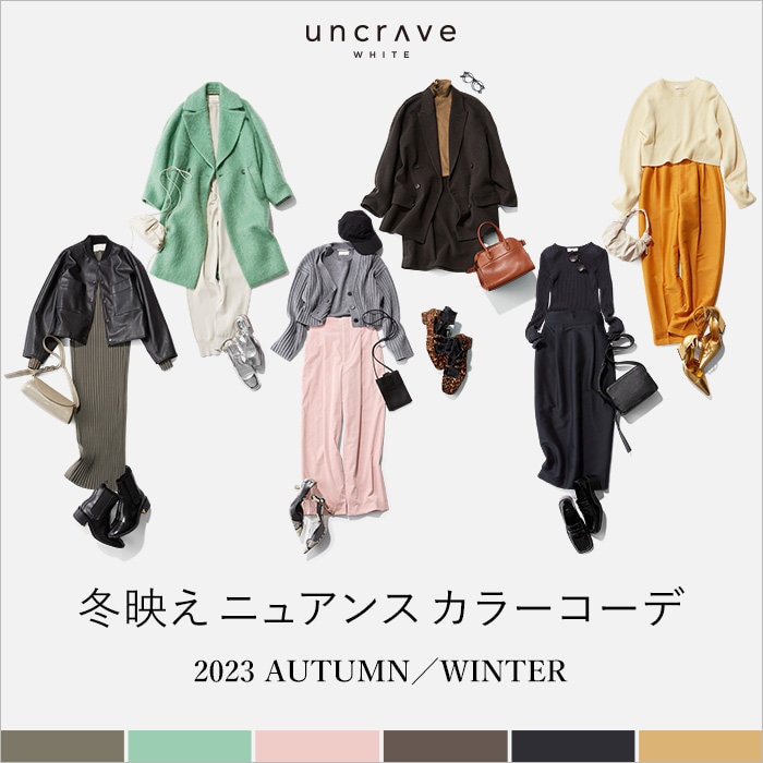 【特集】冬映えニュアンスカラーコーデ 2023 AUTUMUN/WINTER