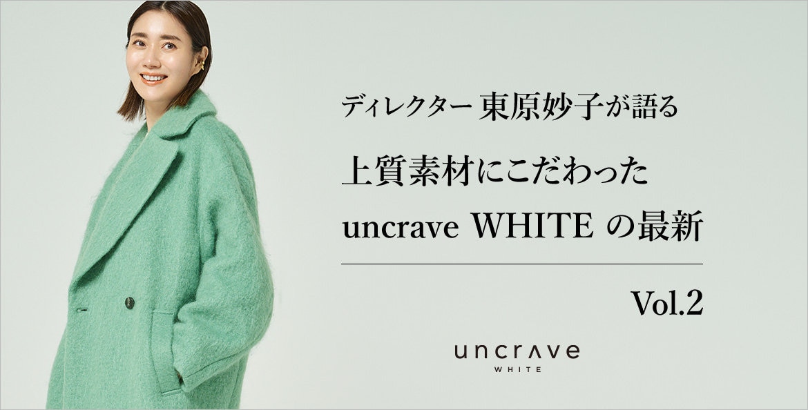 公式】uncrave | ファッション通販サイト[オンワード・クローゼット]