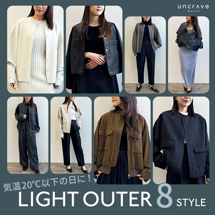 【特集】気温20℃以下の日に！ライトアウター8STYLE
