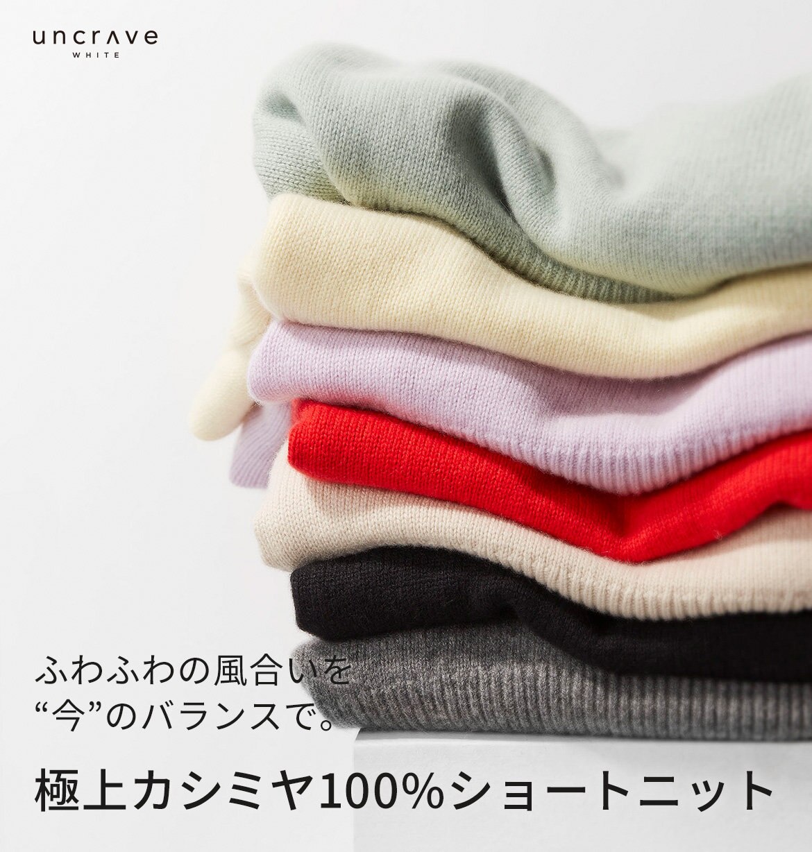 公式】uncrave | ファッション通販サイト[オンワード・クローゼット]