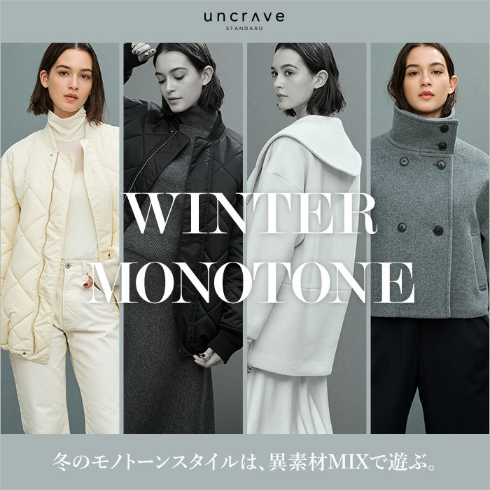 【特集】冬のモノトーンスタイルは、異素材MIXで遊ぶ