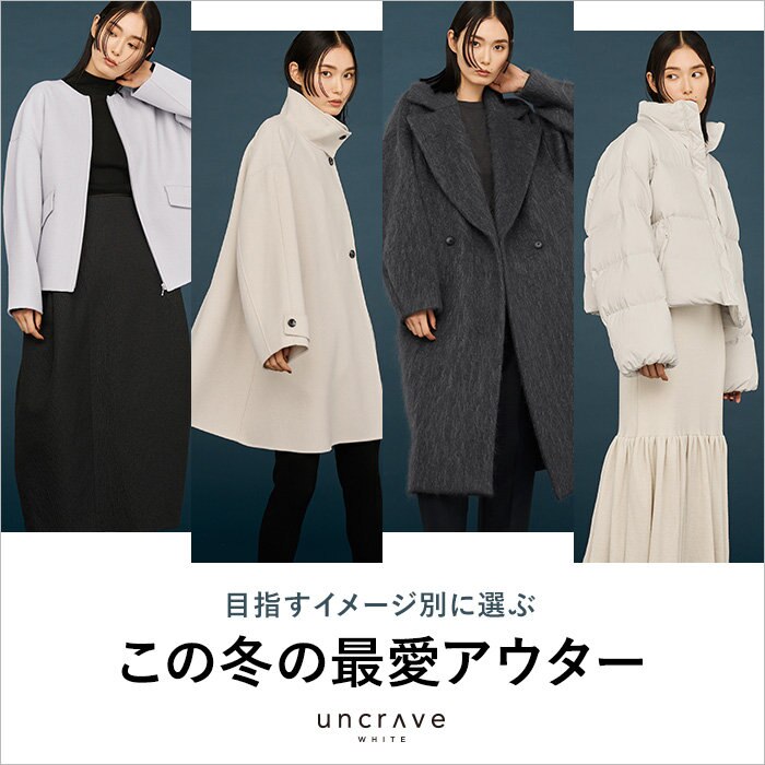 【特集】目指すイメージ別に選ぶ この冬の最愛アウター