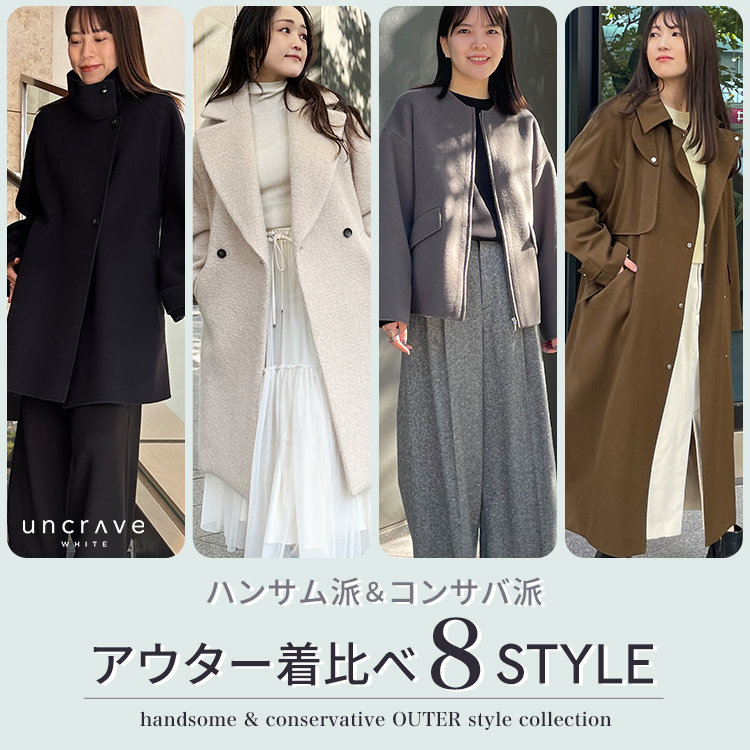 【特集】ハンサム派＆コンサバ派　冬アウター着比べ8STYLE