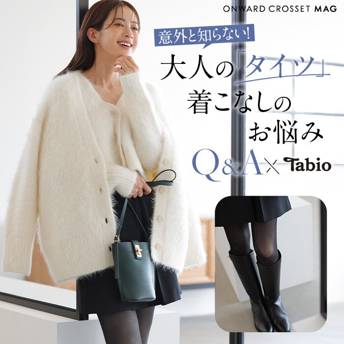 【ONWARD CROSSET MAG】意外と知らない！大人の「タイツ」着こなしの」Q＆A