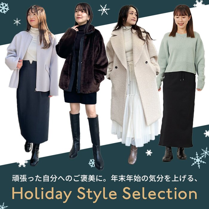 【特集】ホリデーシーズンに着たいおすすめアイテム
