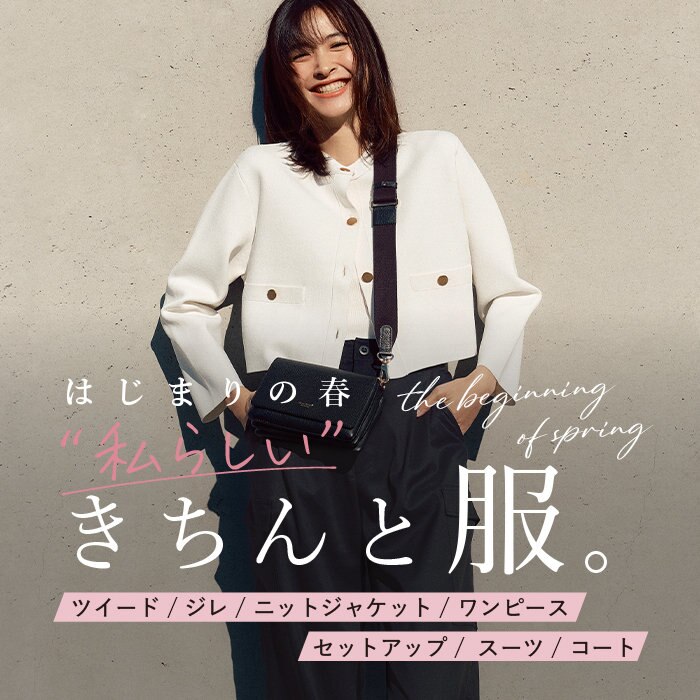 【ONWARD CROSSET MAG】はじまりの春“私らしい”きちんと服