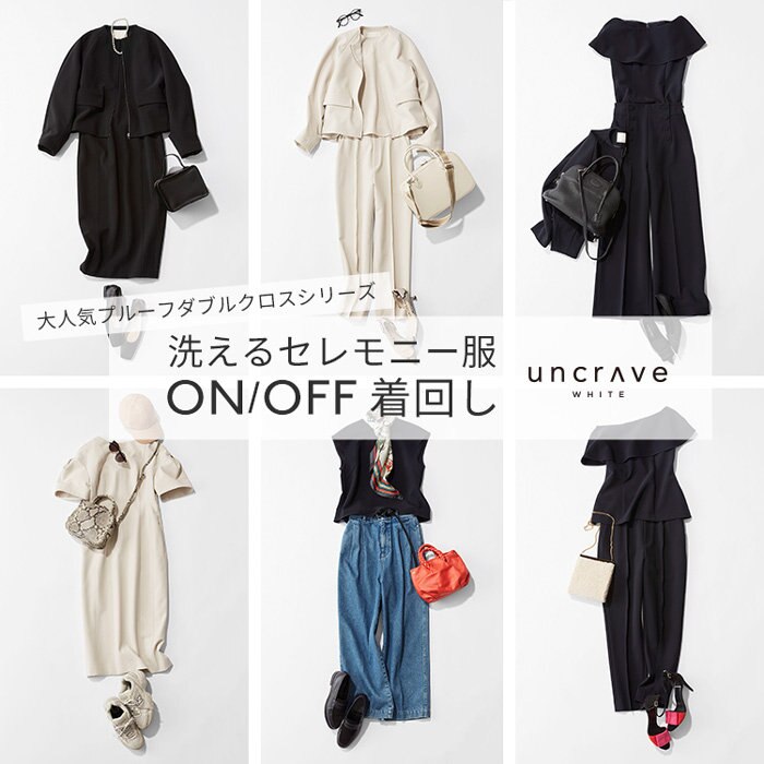 【特集】洗えるセレモニー服 ON/OFF着回し