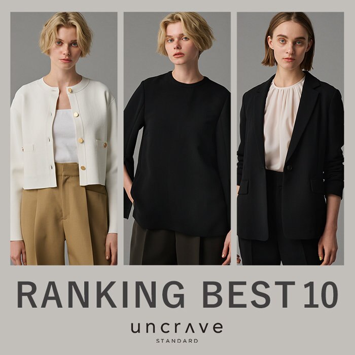 【uncrave STANDARD】2月の人気ランキング