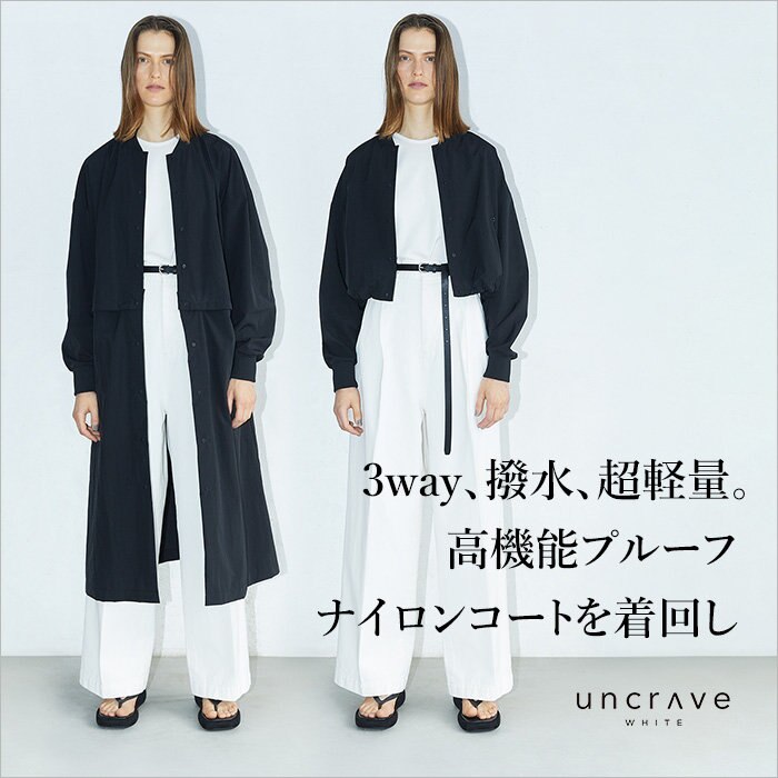 【特集】3way、撥水、超軽量。高機能プルーフナイロンコートを着回し