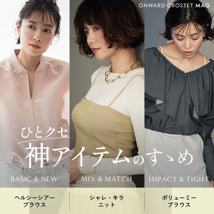 【ONWARD CROSSET MAG】ひとクセ神アイテムのすゝめ