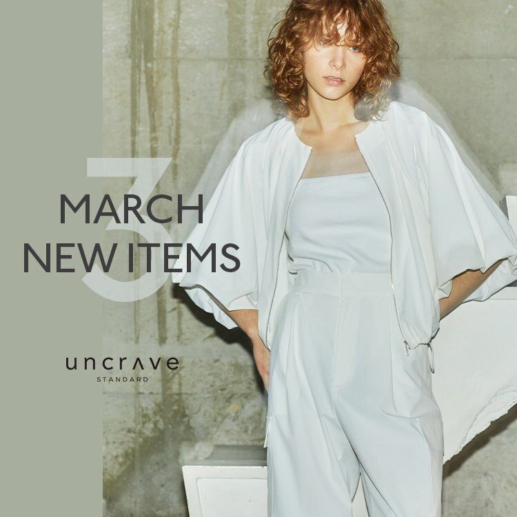 【uncrave STANDARD】3月の新作が入荷！