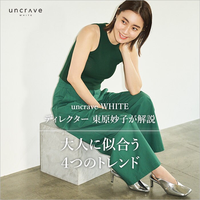 【特集】ディレクターの東原妙子さんが解説。大人に似合う4つのトレンド