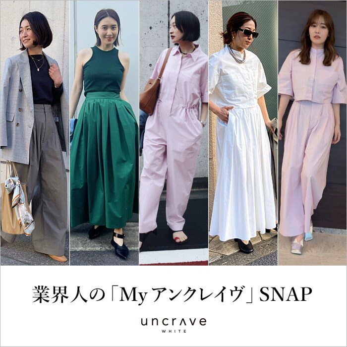 【特集】業界人の「Myアンクレイヴ」SNAP