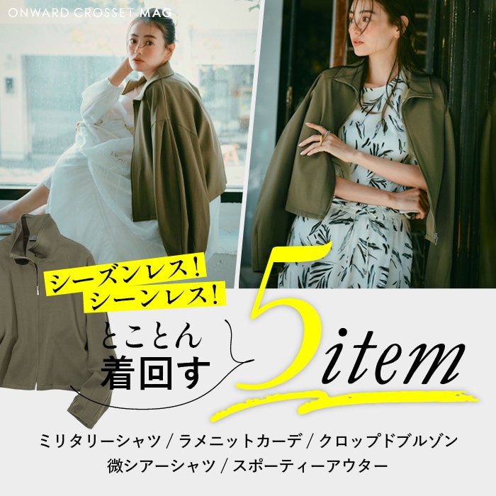 【ONWARD CROSSET MAG】シーズンレス！シーンレス！ とことん着回す5item