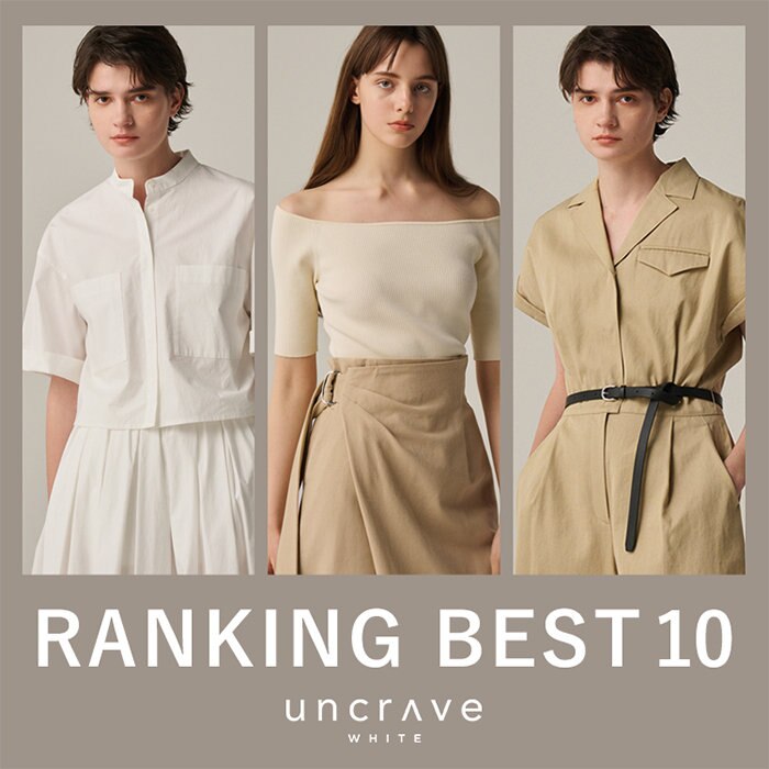 【uncrave WHITE】4月の人気ランキング