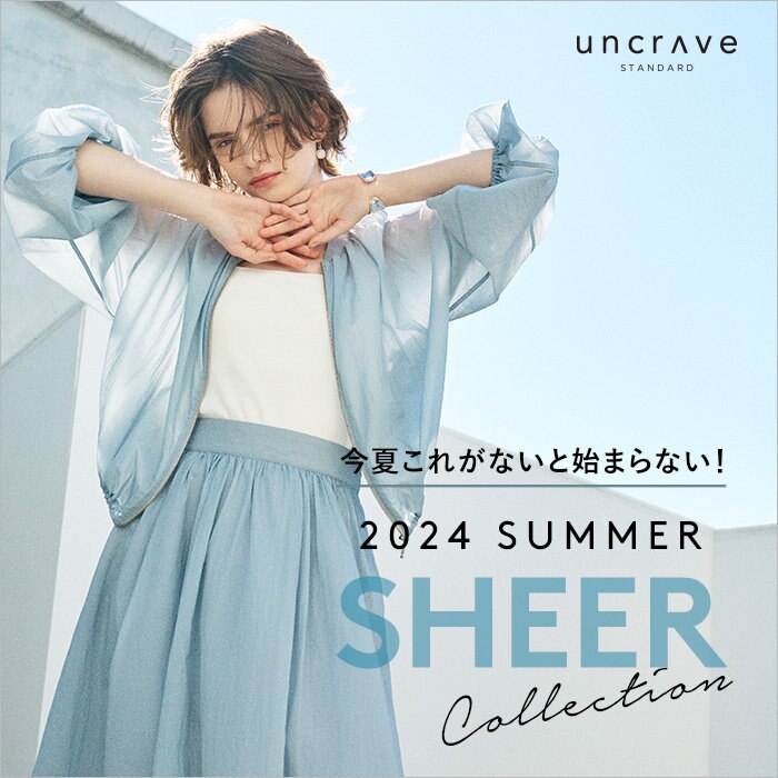 【特集】今夏これがないと始まらない！SHEER Collection