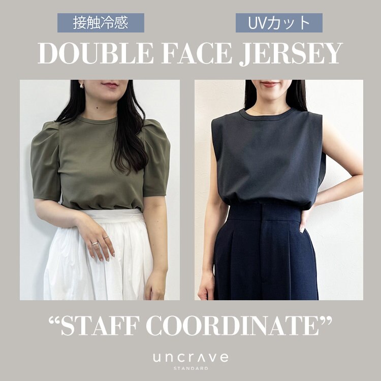【特集】ダブルフェイスジャージー”スタッフコーディネート”