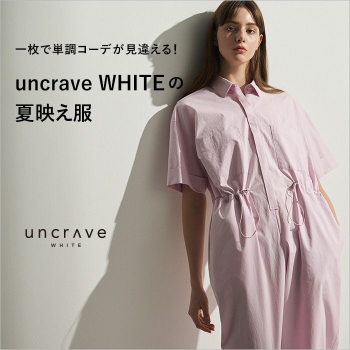 【特集】一枚で単調コーデが見違える！uncrave WHITEの夏映え服