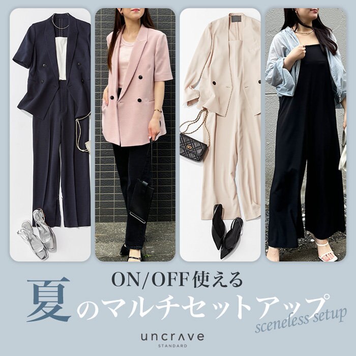 【特集】ON/OFF使える、夏のマルチセットアップ