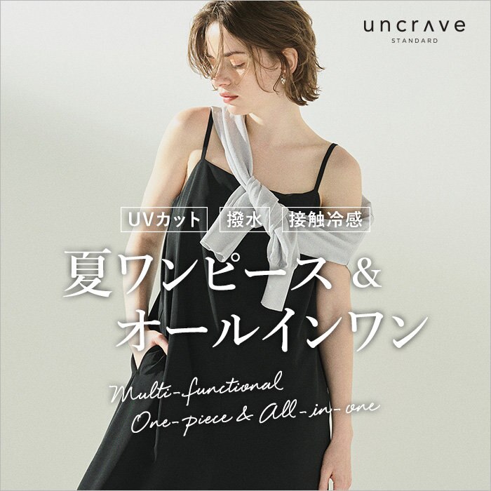 【特集】多機能！夏ワンピース＆オールインワン