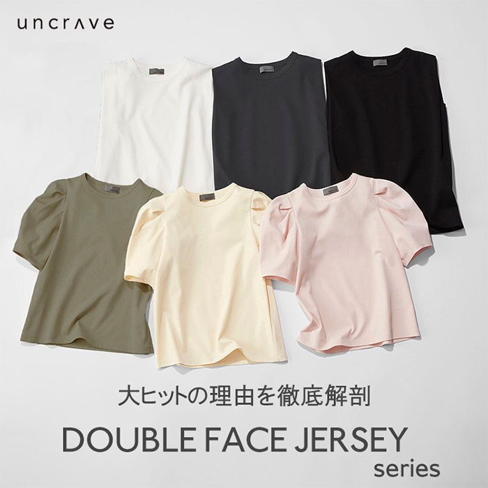 【特集】ダブルフェイスジャージー徹底解剖