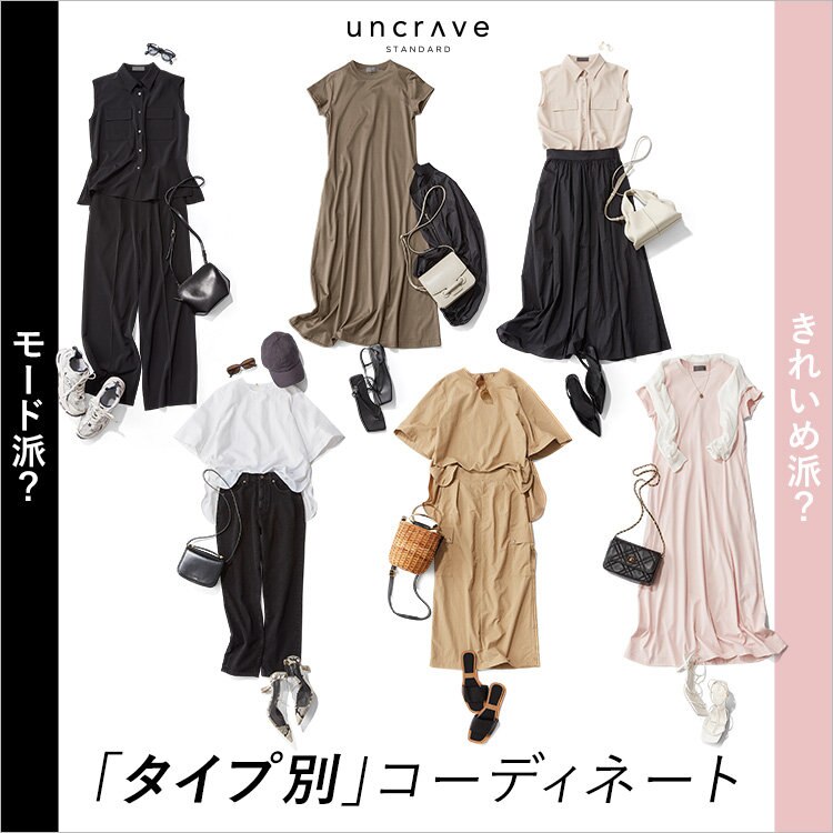 【特集】モード派？きれいめ派？「タイプ別」コーディネート