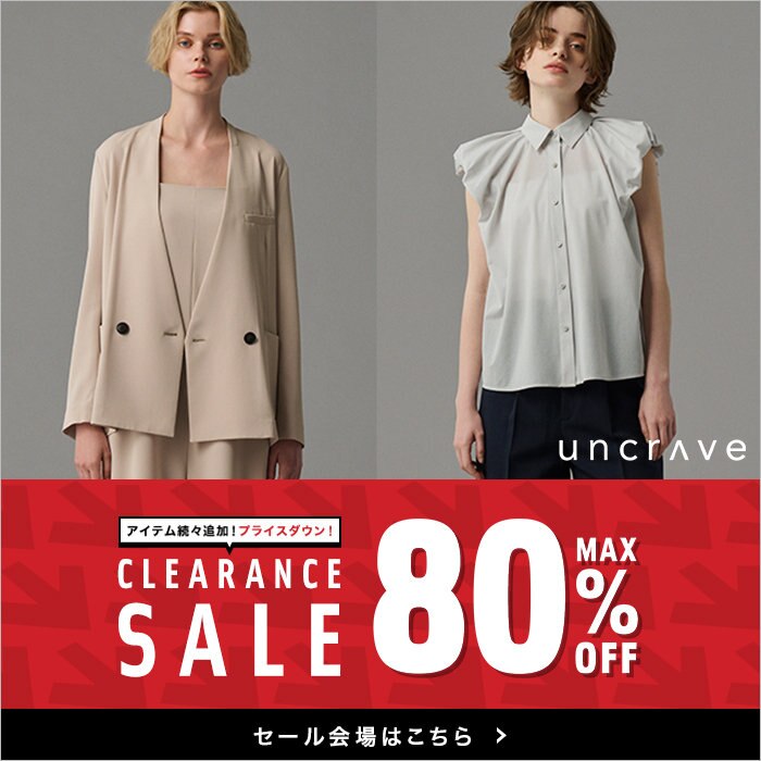 【本日より再マークダウン開始】クリアランスセール開催中！