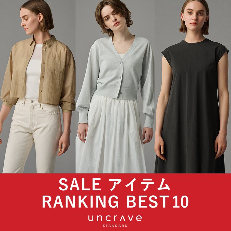 【uncrave STANDARD】セール人気ランキング