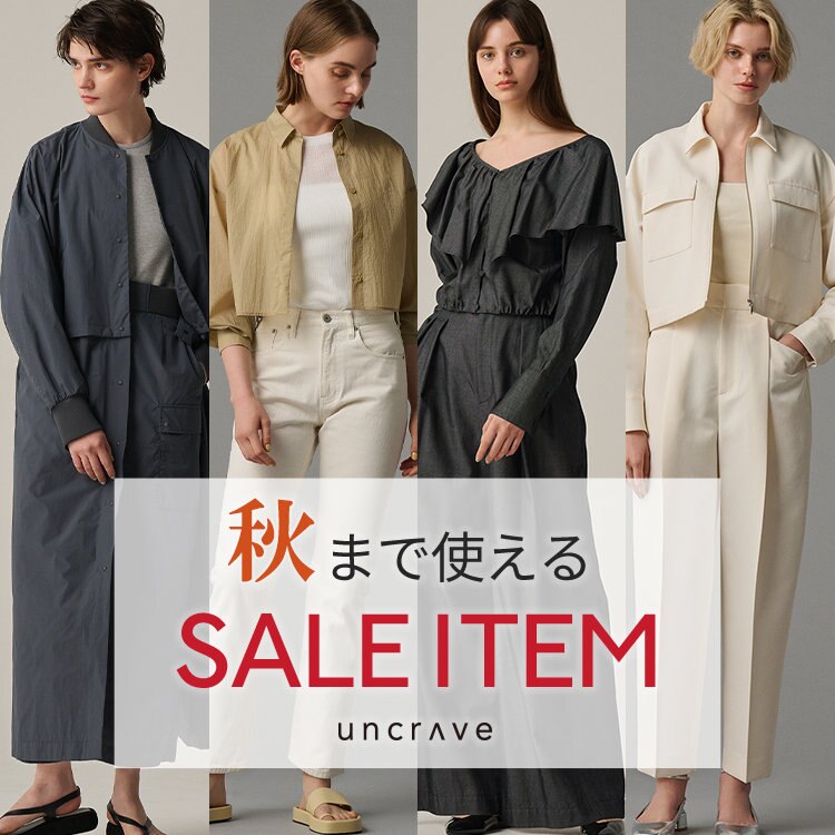 秋まで使える！セールアイテム