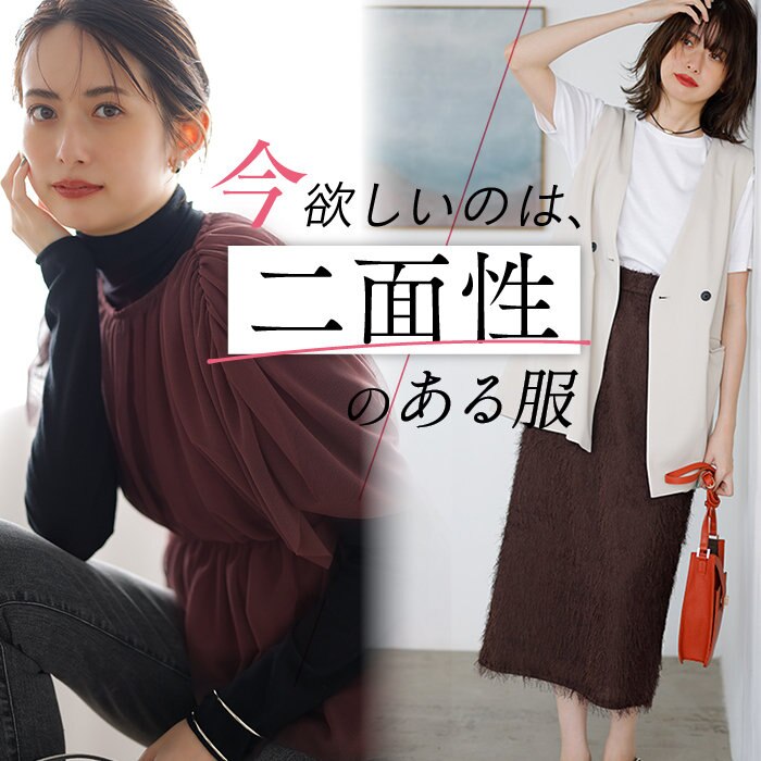 【ONWARD CROSSET MAG】今欲しいのは、二面性のある服