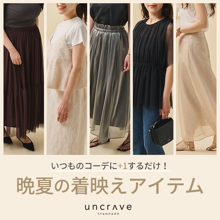 【特集】いつものコーデに＋1するだけ！ 晩夏の着映えアイテム