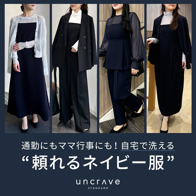 【特集】通勤にもママ行事にも！ 自宅で洗える、頼れるネイビー服