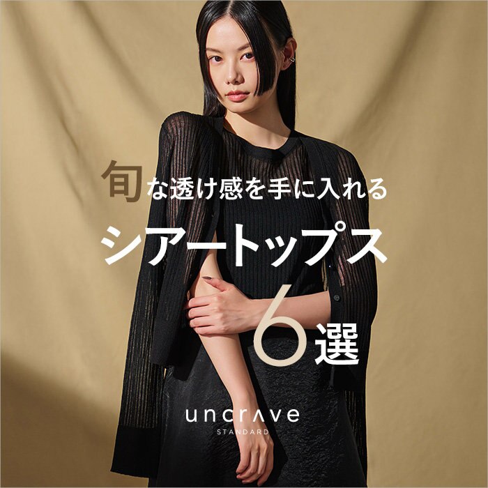 【特集】旬な透け感を手に入れるシアートップス６選