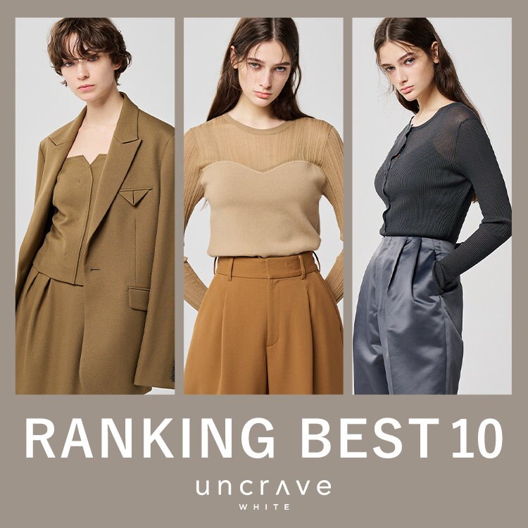 【uncrave WHITE】9月の人気ランキング