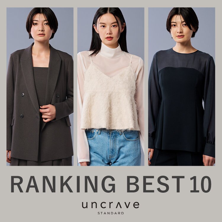 【uncrave STANDARD】9月の人気ランキング
