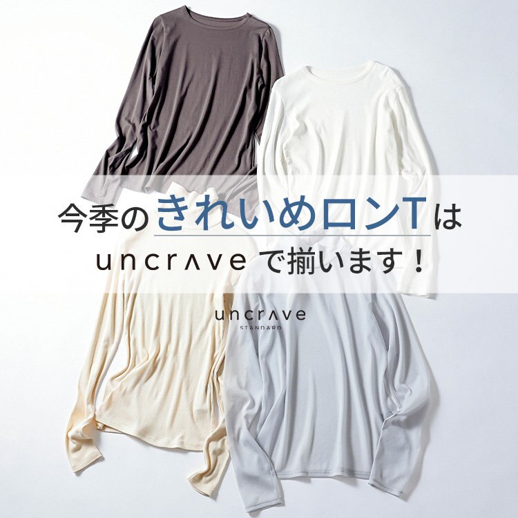 【特集】今季のきれいめロンTは“uncrave”で揃います！