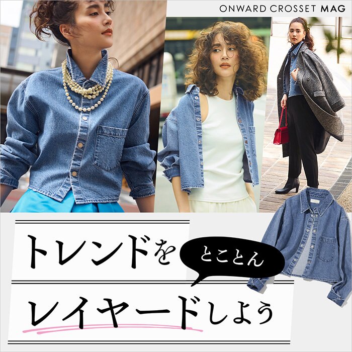 【ONWARD CROSSET MAG】トレンドをとことんレイヤードしよう♡