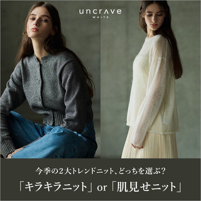【特集】今季の２大トレンドニット、どっちを選ぶ？ 「キラキラニット」or「肌見せニット」