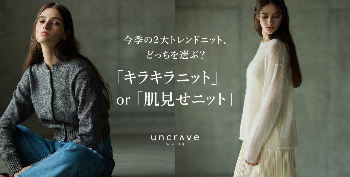 公式】uncrave（アンクレイヴ） | ファッション通販サイト[オンワード・クローゼット]