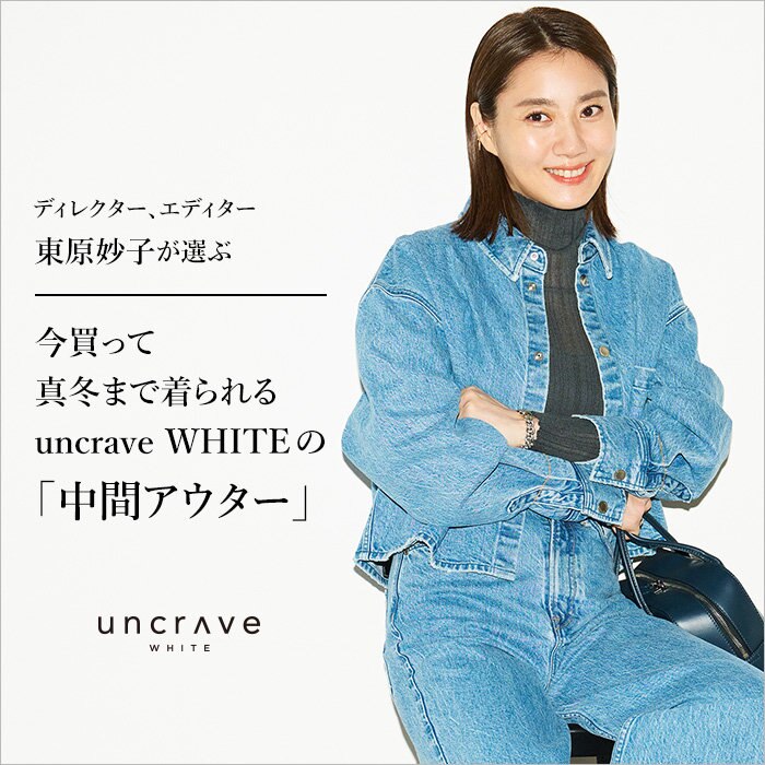 【特集】ディレクター、エディター東原妙子が選ぶ 今買って真冬まで着られるuncrave WHITEの「中間アウター」
