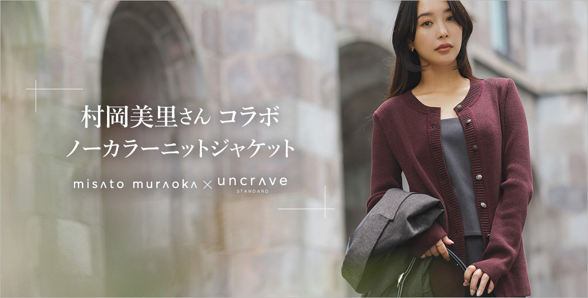 公式】uncrave（アンクレイヴ） | ファッション通販サイト[オンワード・クローゼット]