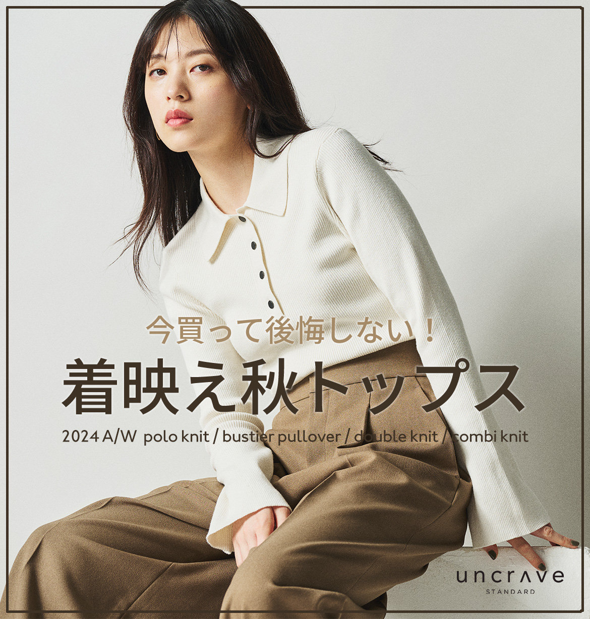 公式】uncrave（アンクレイヴ） | ファッション通販サイト[オンワード・クローゼット]