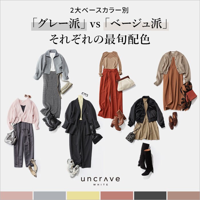 【特集】2大ベースカラー別 「グレー派」vs「ベージュ派」それぞれの最旬配色