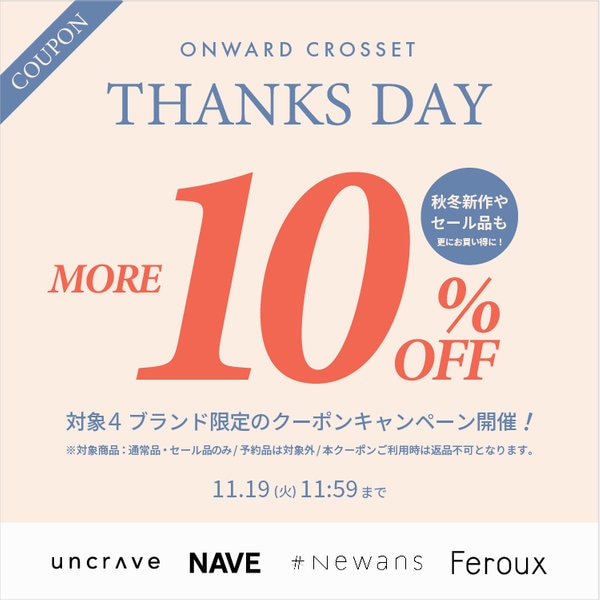 秋冬新作やセール品がお買い得に】THANKS DAYクーポン配布中 | ONWARD CROSSET | ファッション通販サイト[オンワード・ クローゼット]